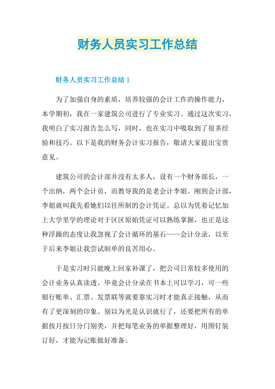 财务人员实习工作总结.doc_第1页