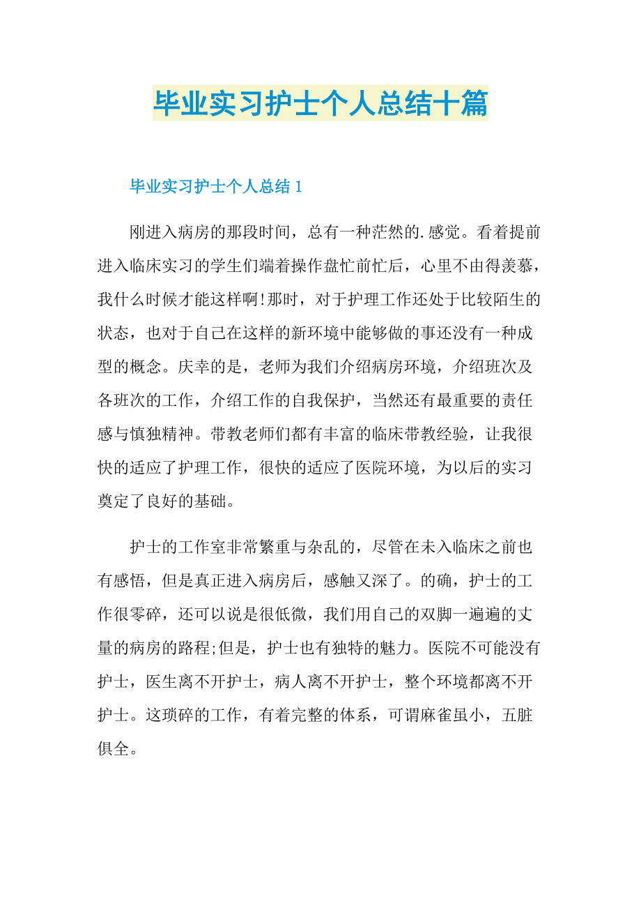 毕业实习护士个人总结十篇.doc_第1页