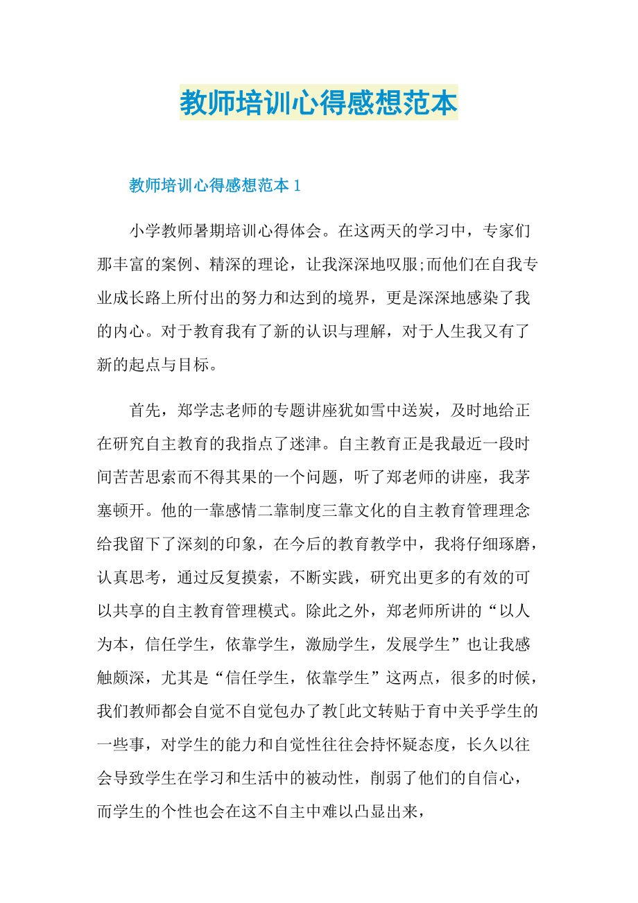 教师培训心得感想范本.doc_第1页