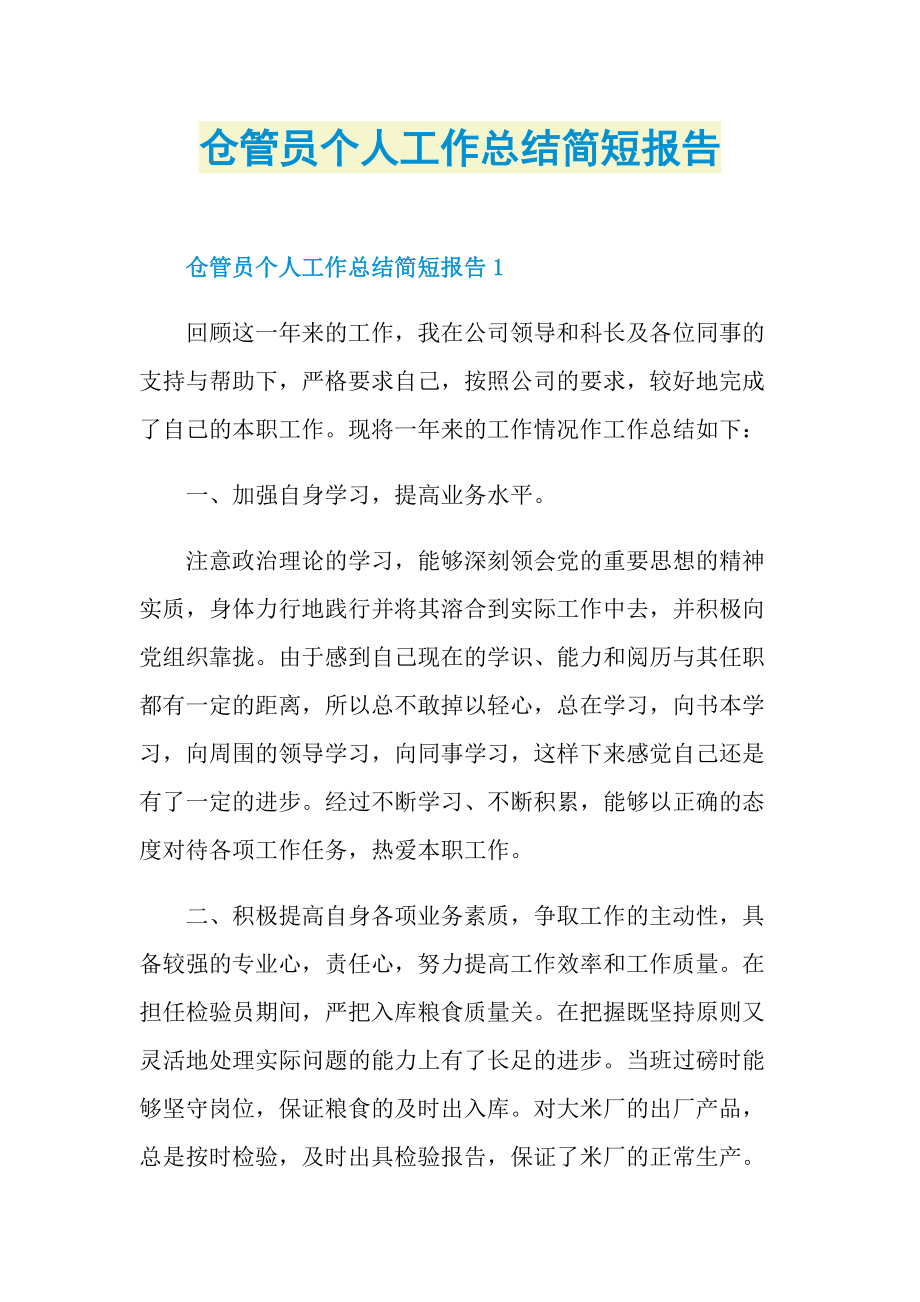 仓管员个人工作总结简短报告.doc_第1页