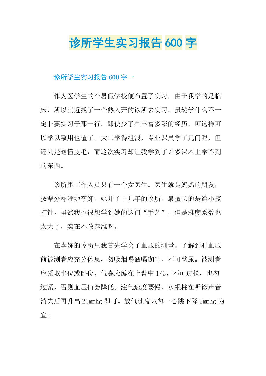 诊所学生实习报告600字.doc_第1页