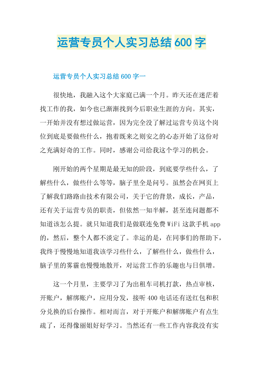 运营专员个人实习总结600字.doc_第1页