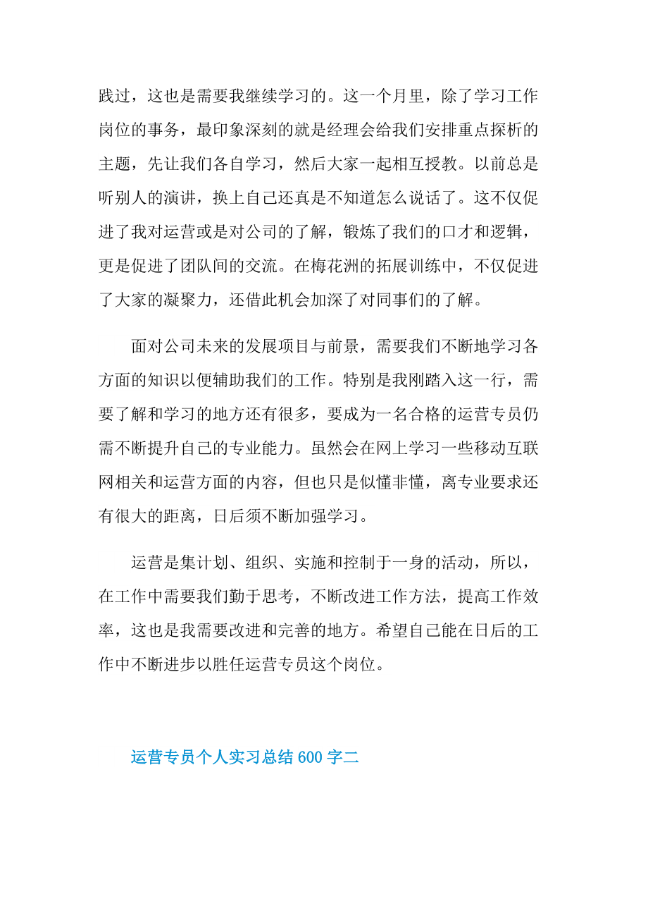 运营专员个人实习总结600字.doc_第2页