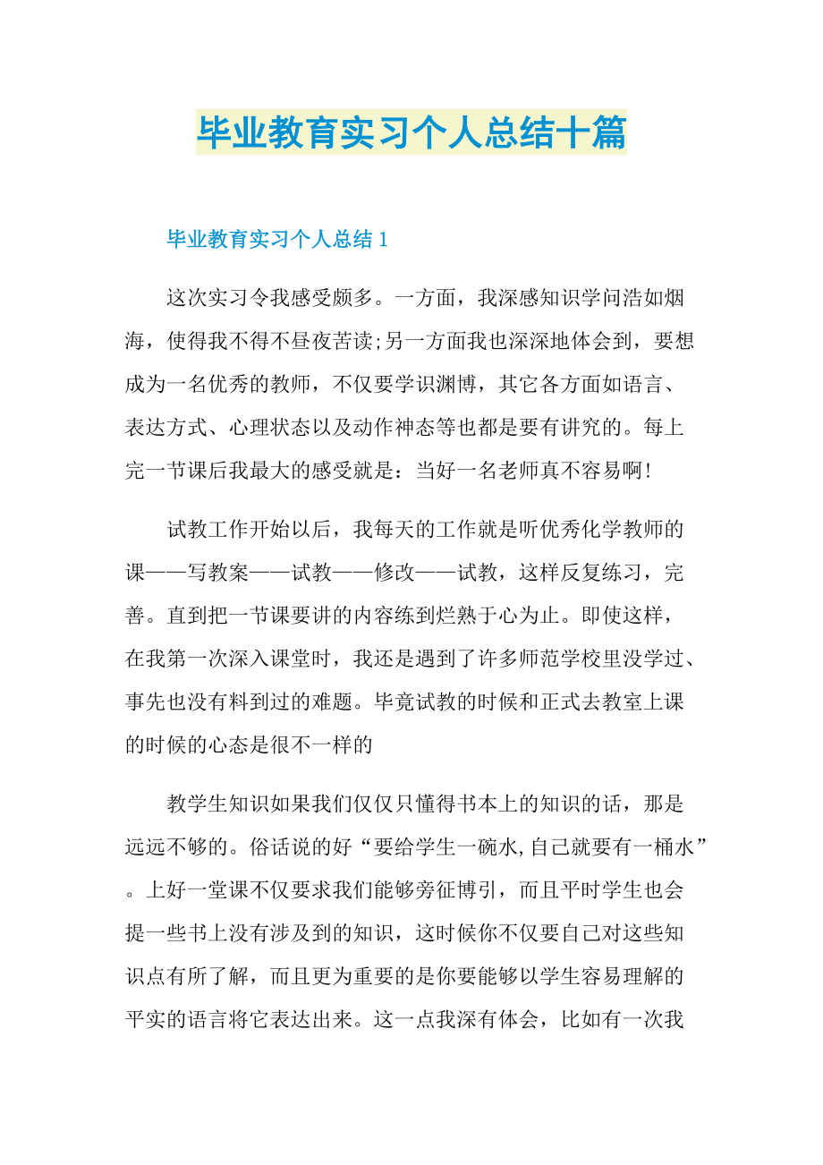 毕业教育实习个人总结十篇.doc_第1页