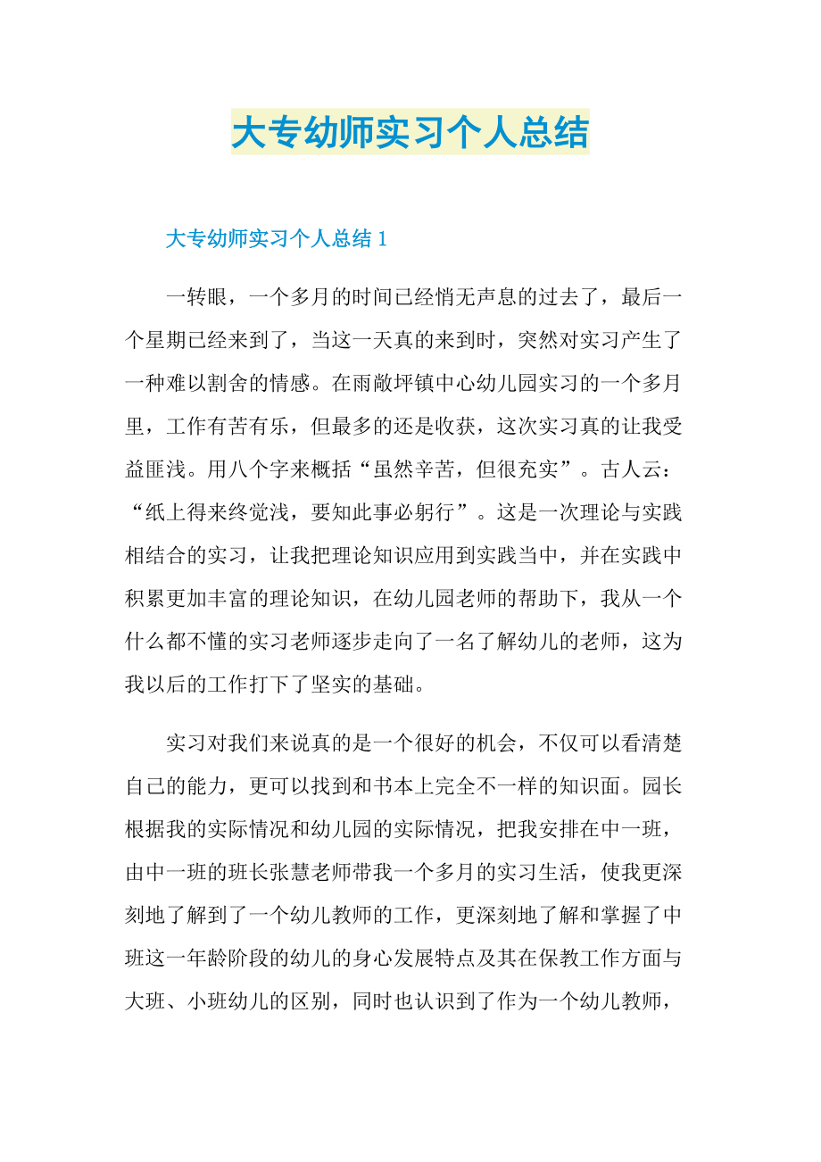 大专幼师实习个人总结.doc_第1页