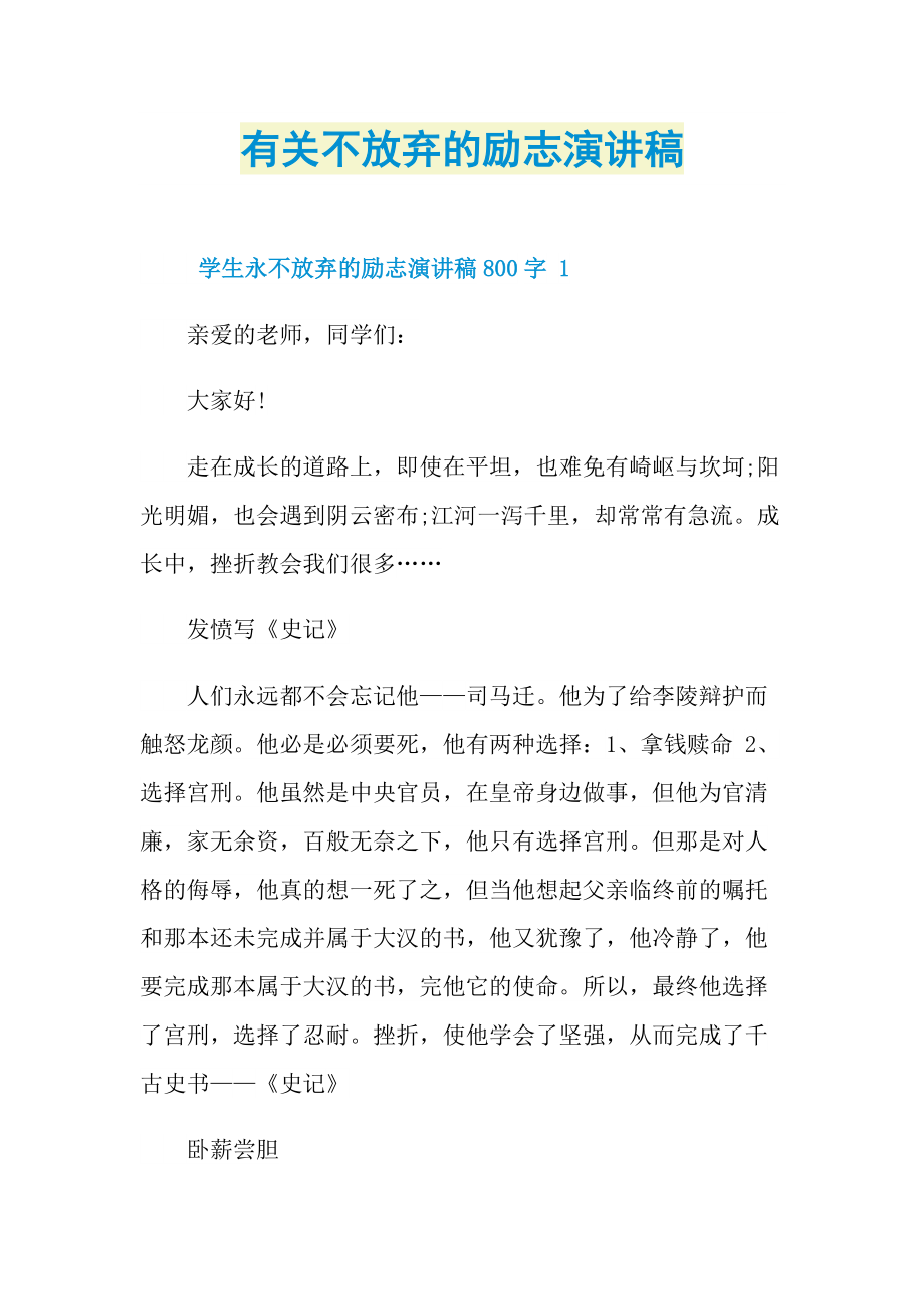 有关不放弃的励志演讲稿.doc_第1页