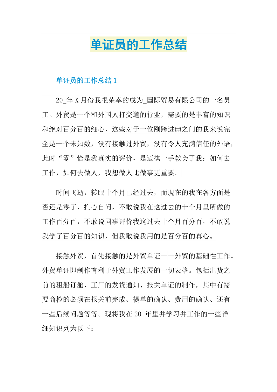 单证员的工作总结.doc_第1页