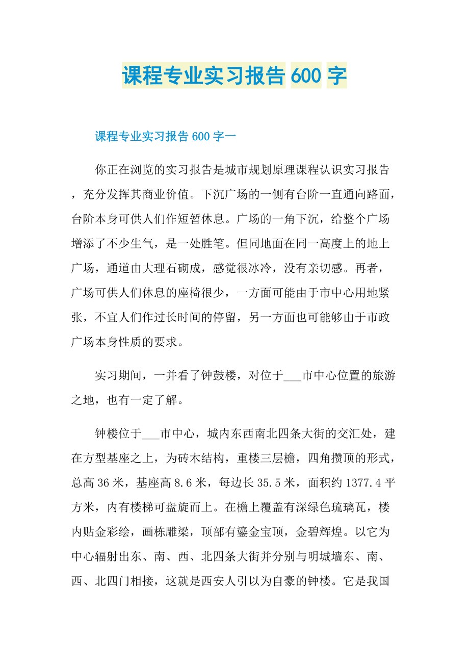 课程专业实习报告600字.doc_第1页