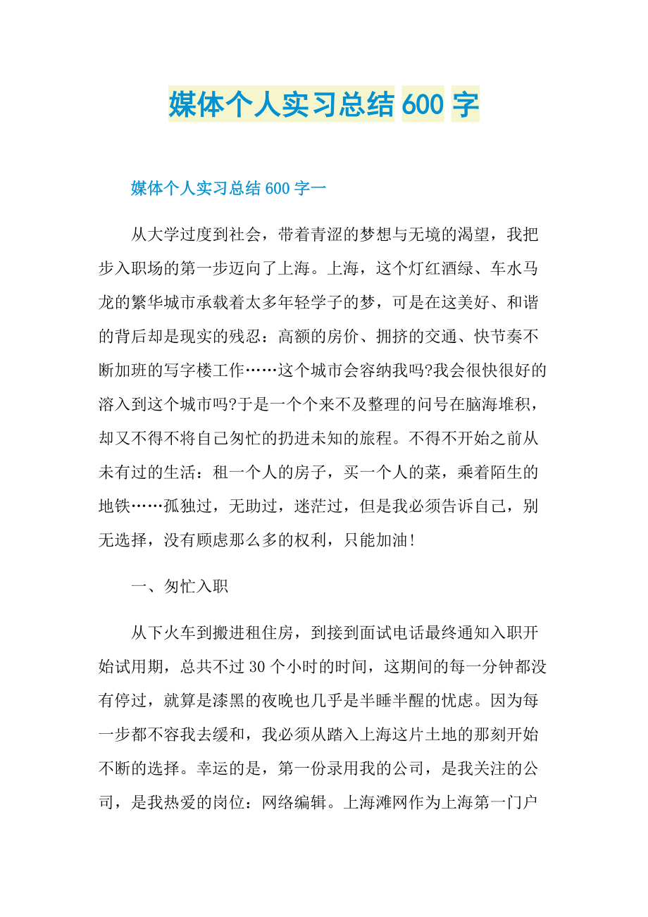 媒体个人实习总结600字.doc_第1页