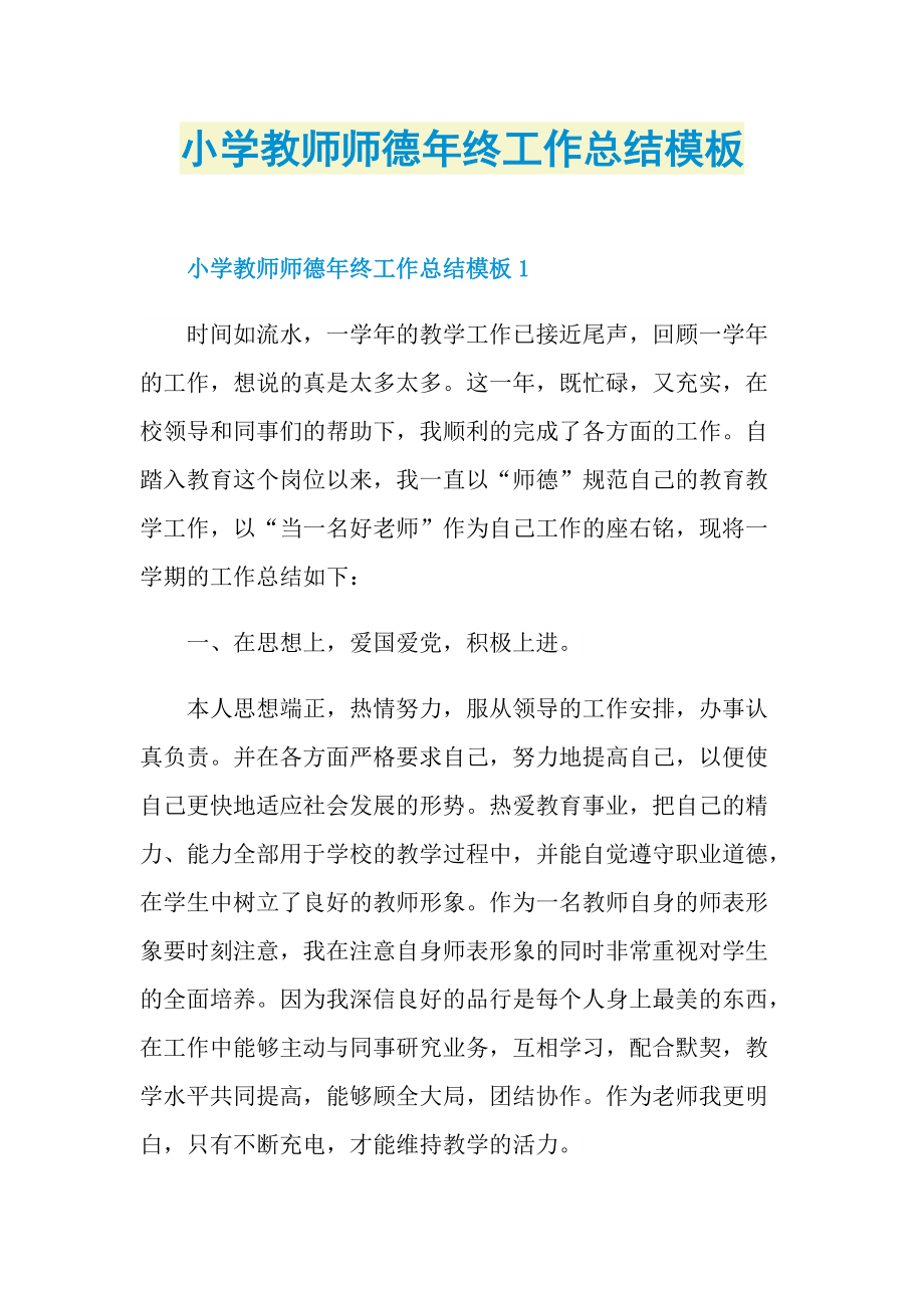 小学教师师德年终工作总结模板.doc_第1页