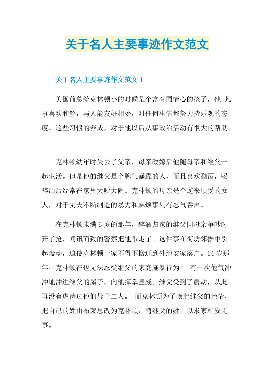 关于名人主要事迹作文范文.doc_第1页