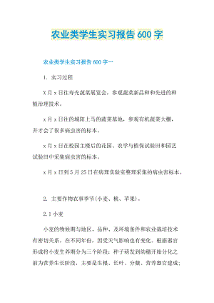 农业类学生实习报告600字.doc