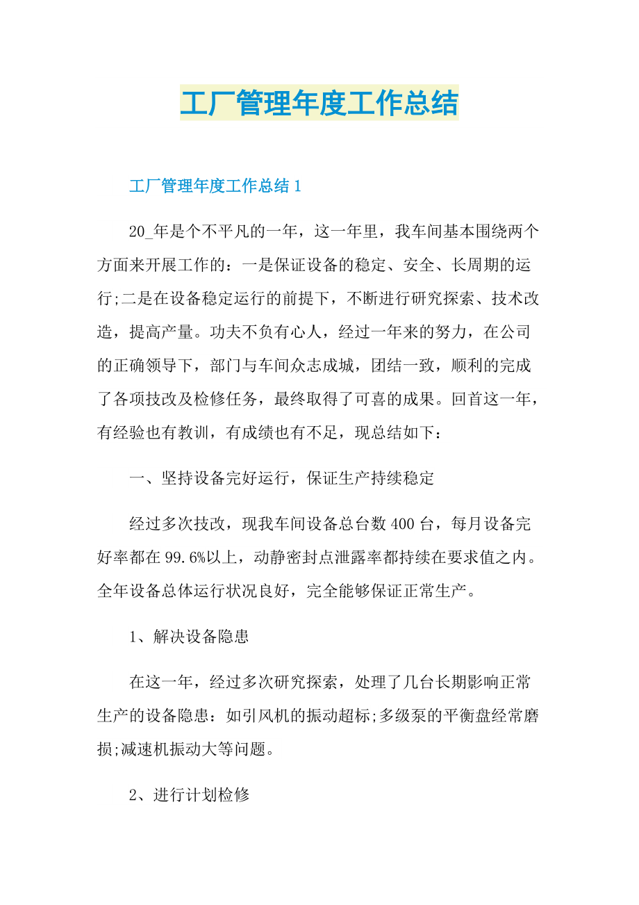 工厂管理年度工作总结.doc_第1页