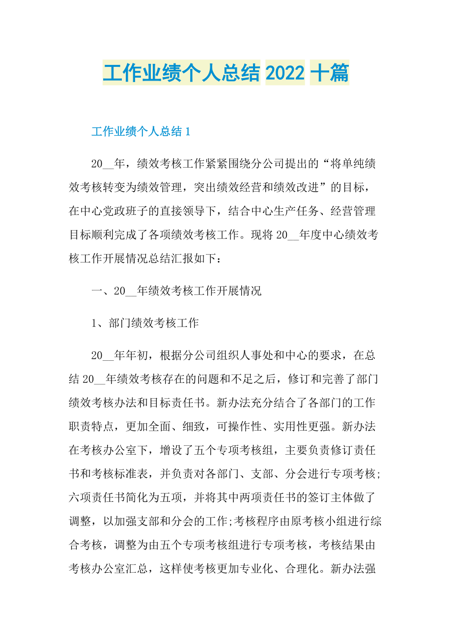 工作业绩个人总结2022十篇.doc_第1页