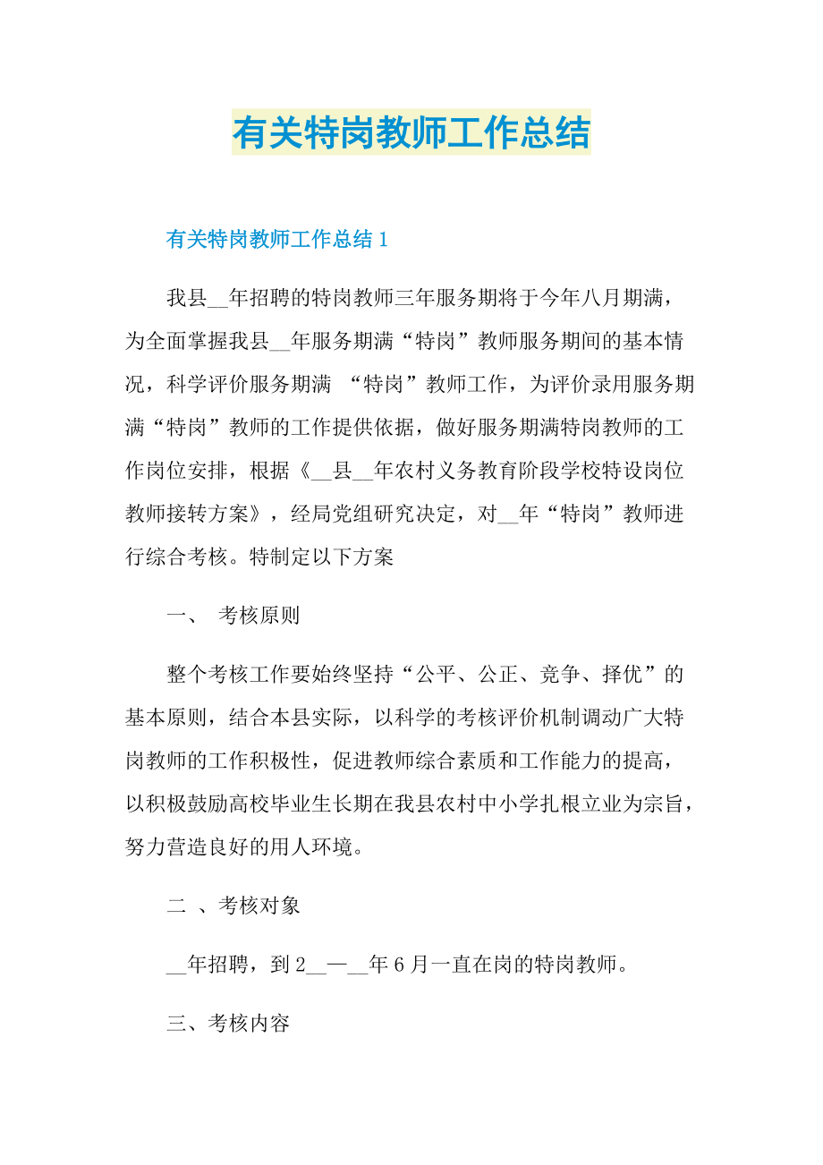 有关特岗教师工作总结.doc_第1页