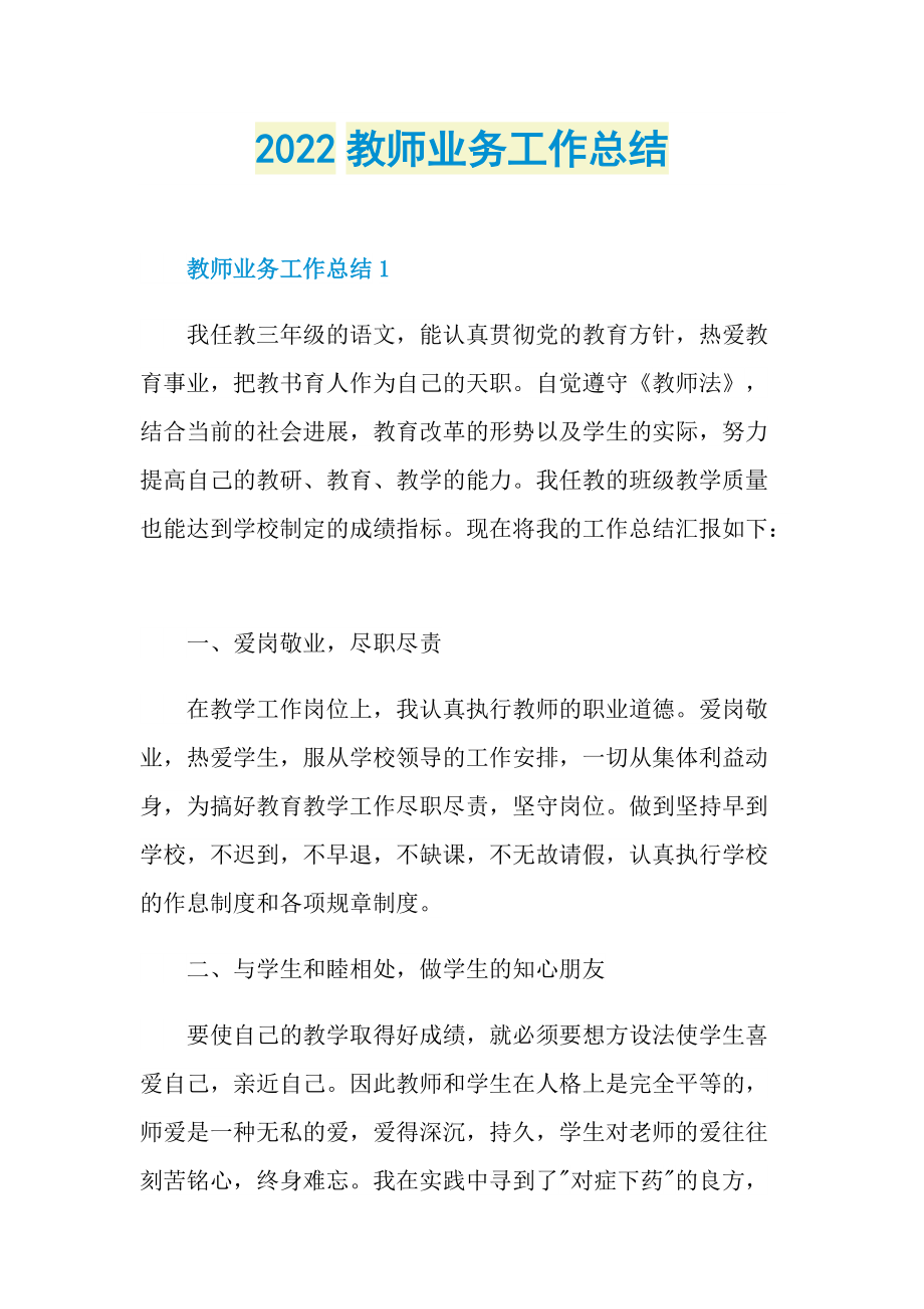 2022教师业务工作总结.doc_第1页