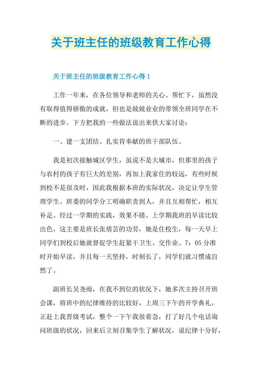 关于班主任的班级教育工作心得.doc_第1页