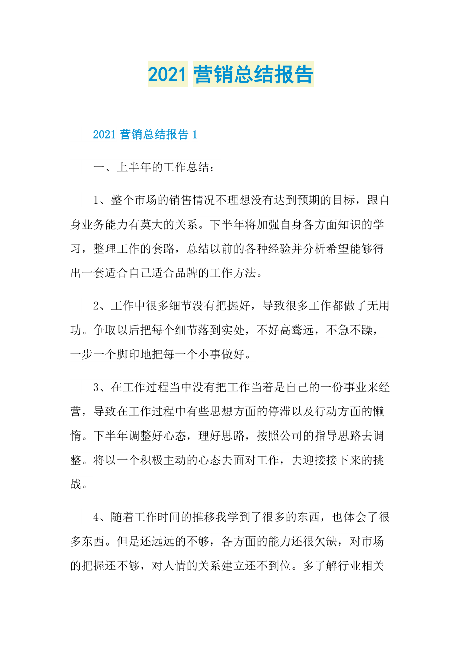 2021营销总结报告.doc_第1页