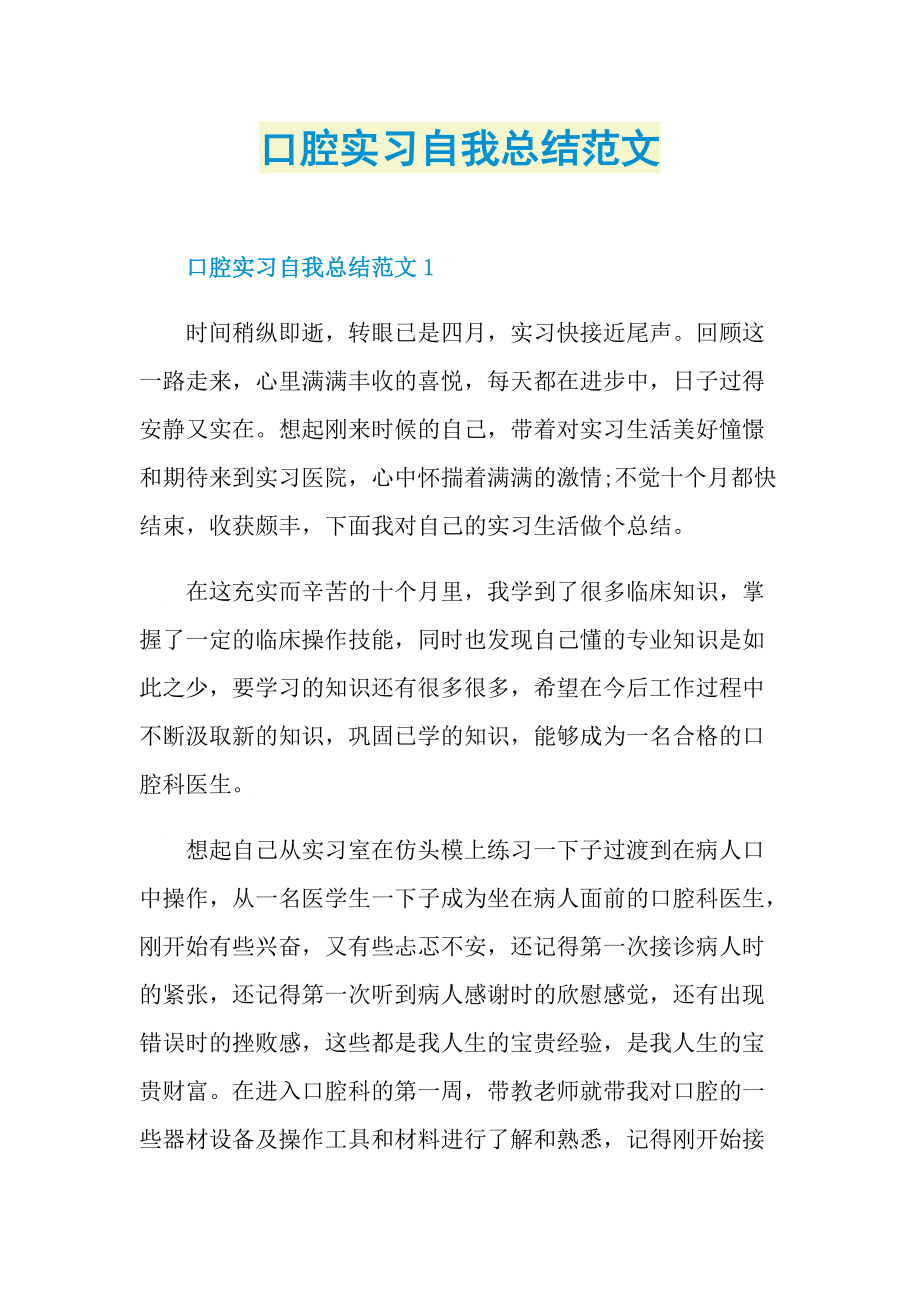 口腔实习自我总结范文.doc_第1页