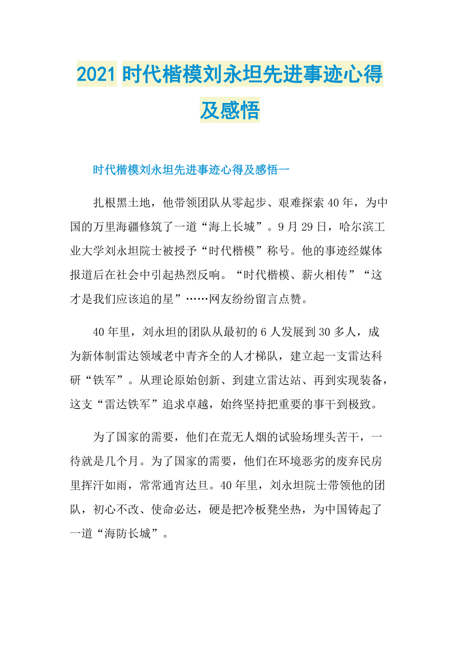 2021时代楷模刘永坦先进事迹心得及感悟.doc_第1页