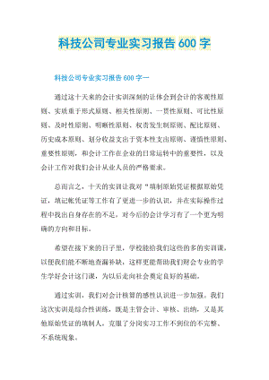 科技公司专业实习报告600字.doc