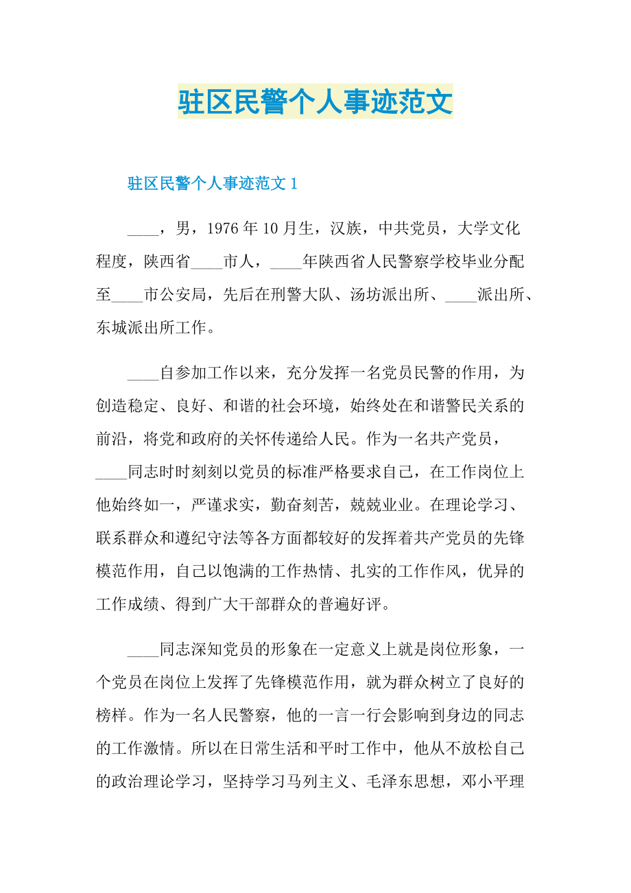 驻区民警个人事迹范文.doc_第1页