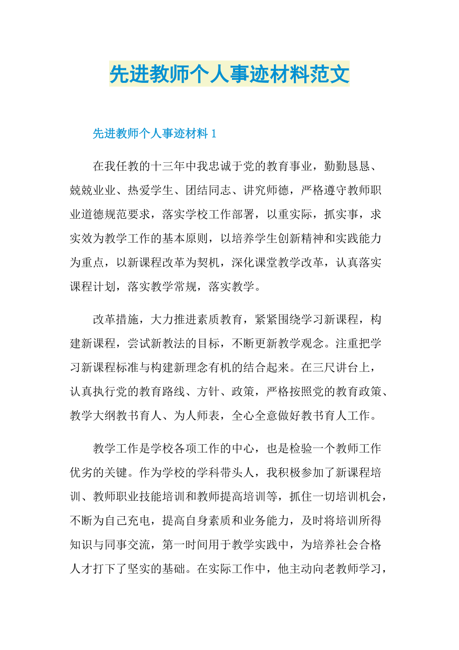 先进教师个人事迹材料范文.doc_第1页