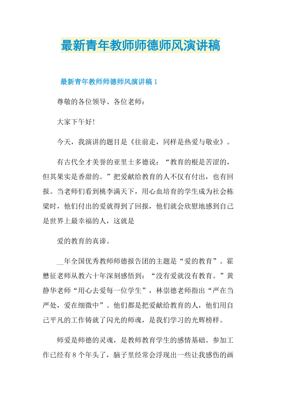 最新青年教师师德师风演讲稿.doc_第1页