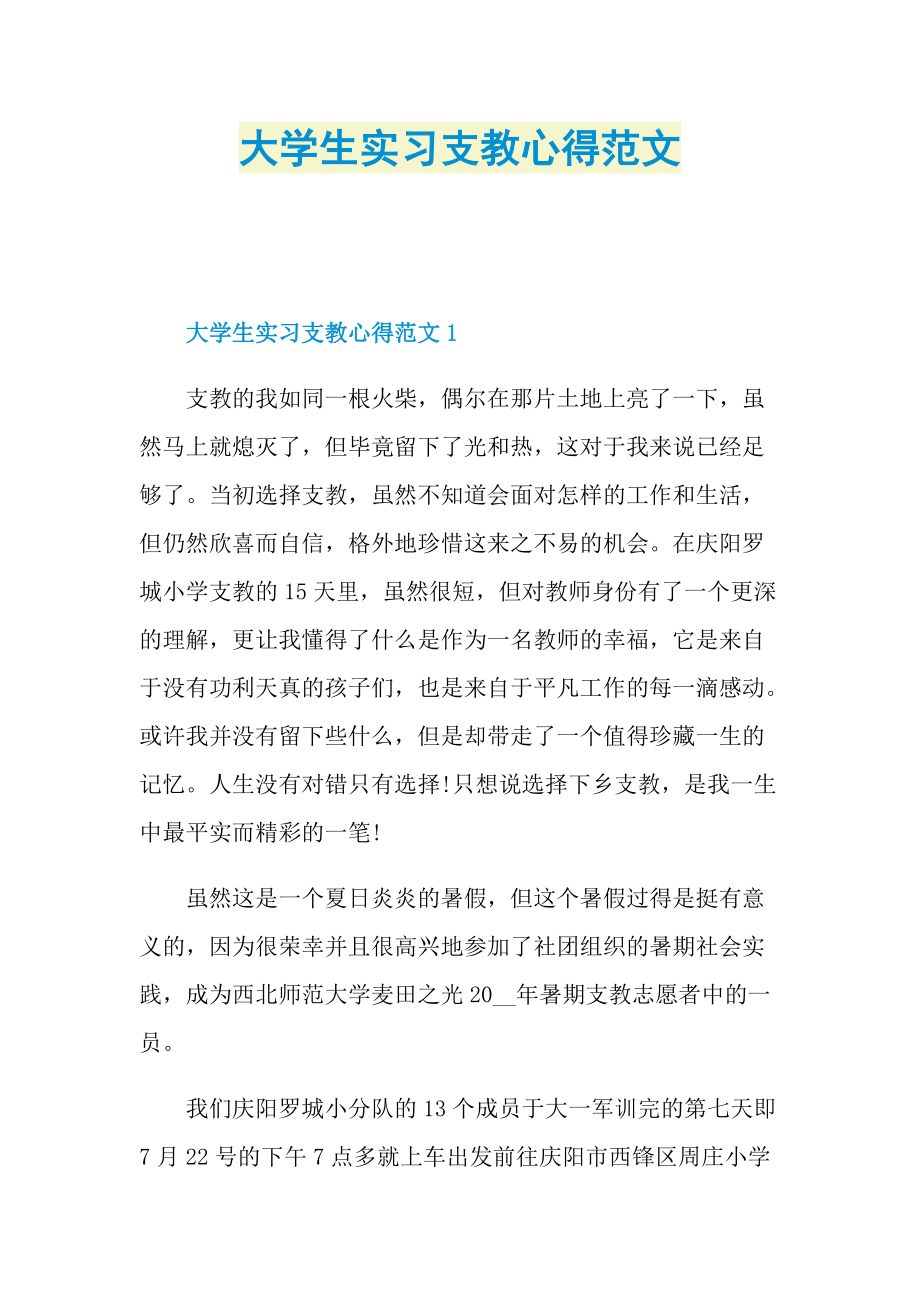 大学生实习支教心得范文.doc_第1页