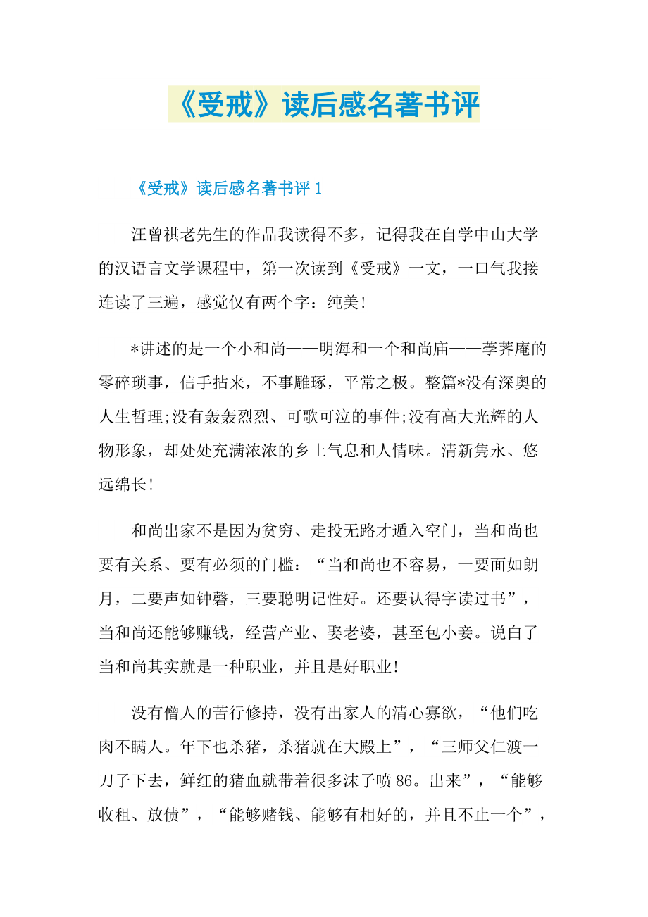 《受戒》读后感名著书评_1.doc_第1页