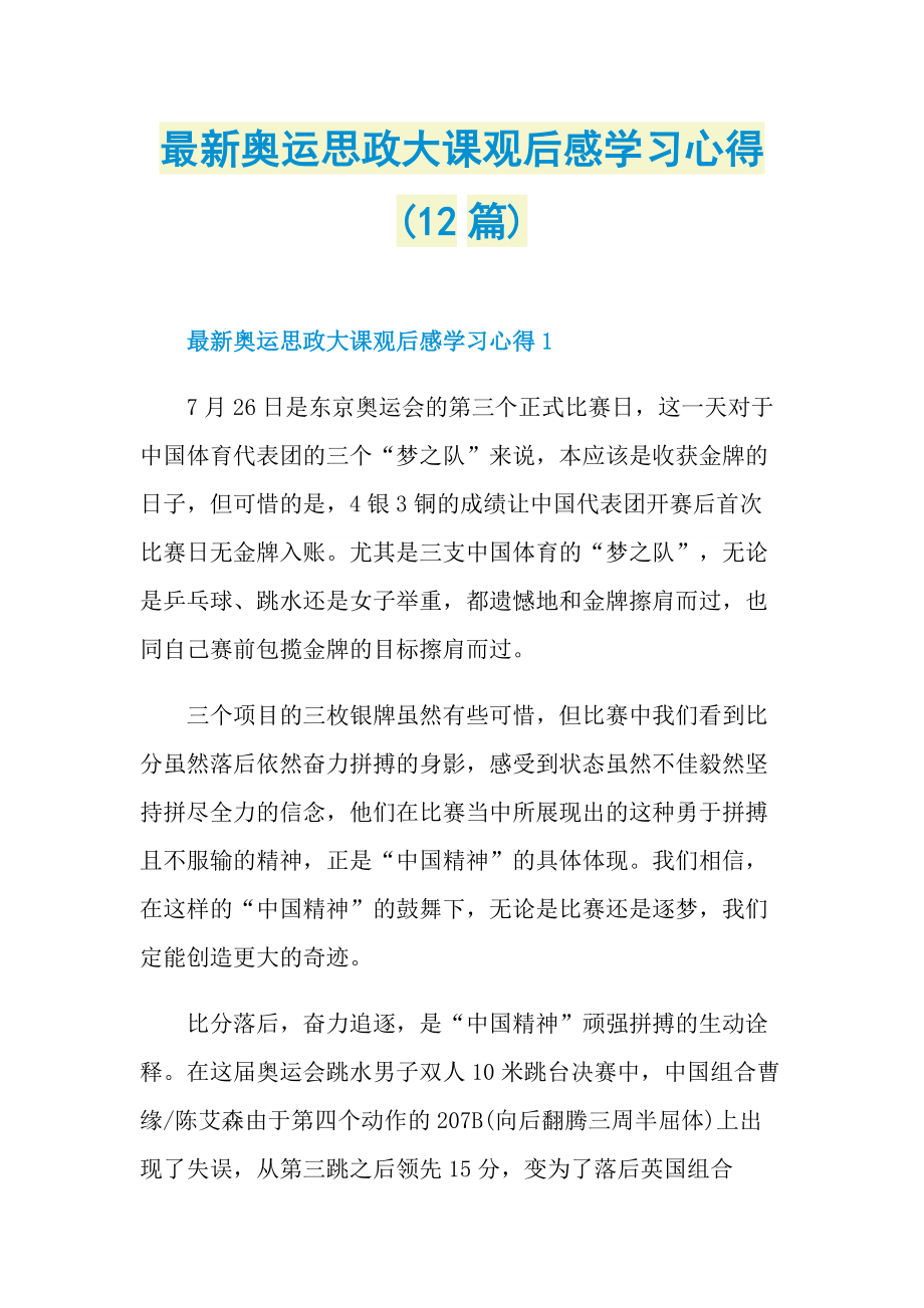 最新奥运思政大课观后感学习心得(12篇).doc_第1页