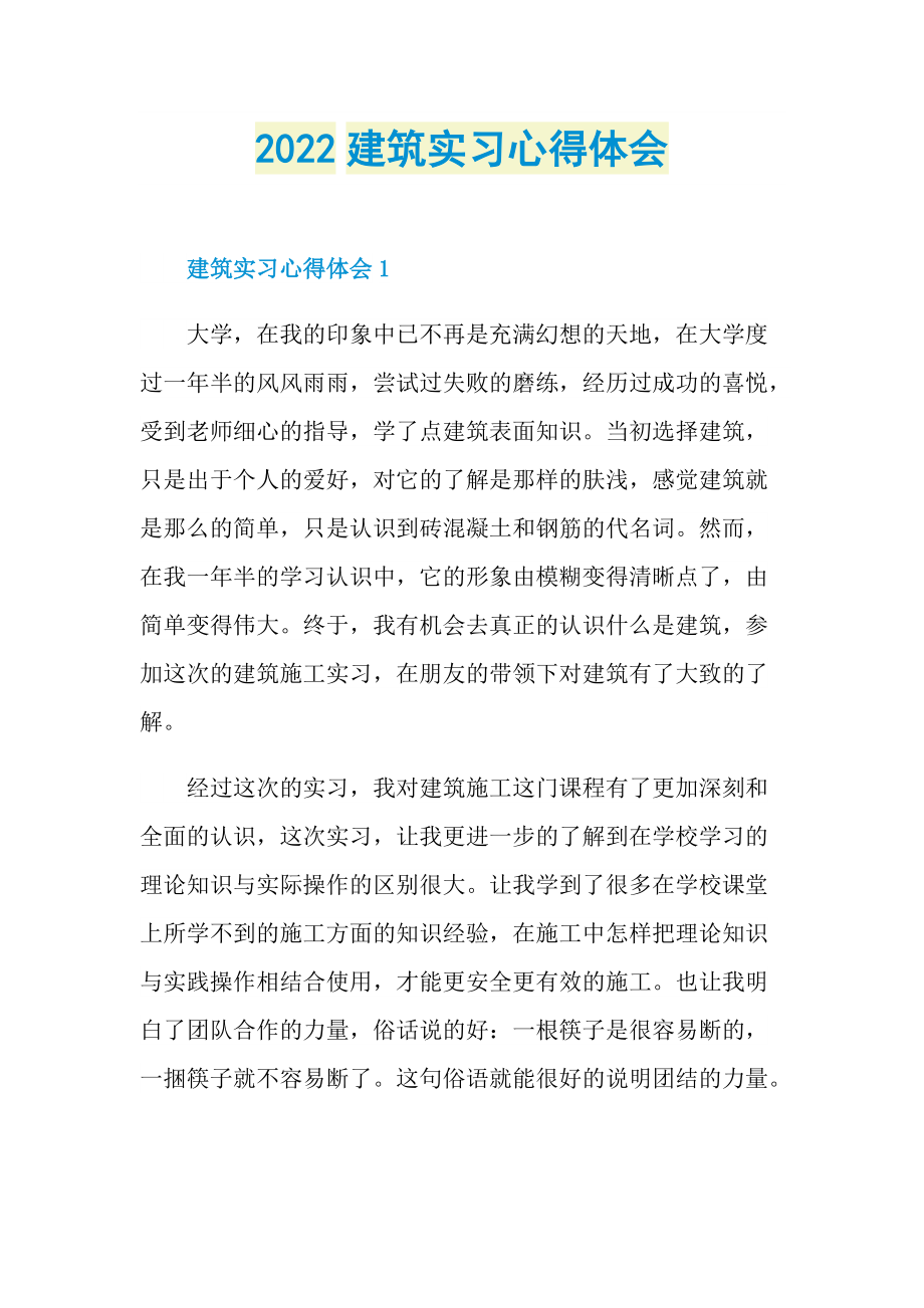 2022建筑实习心得体会.doc_第1页