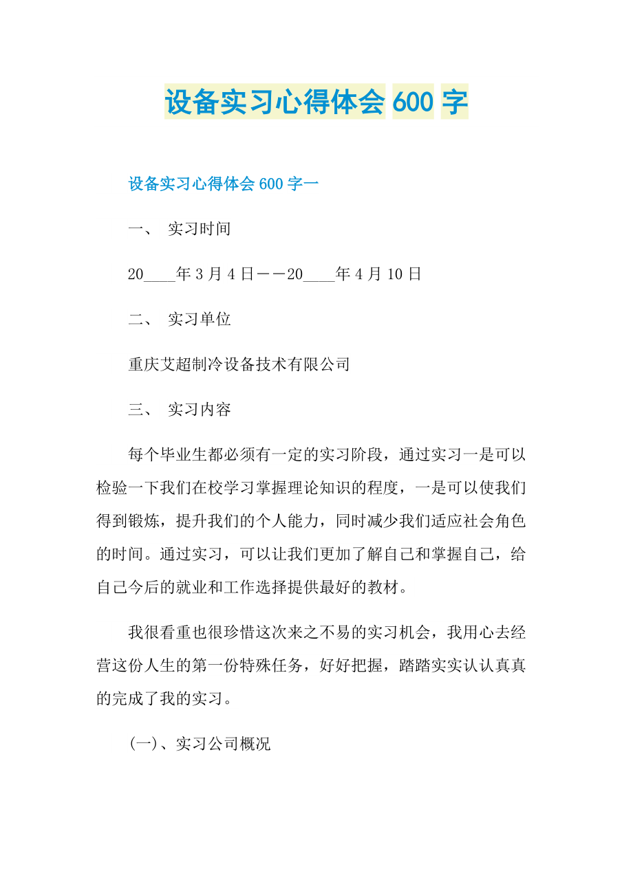 设备实习心得体会600字.doc_第1页