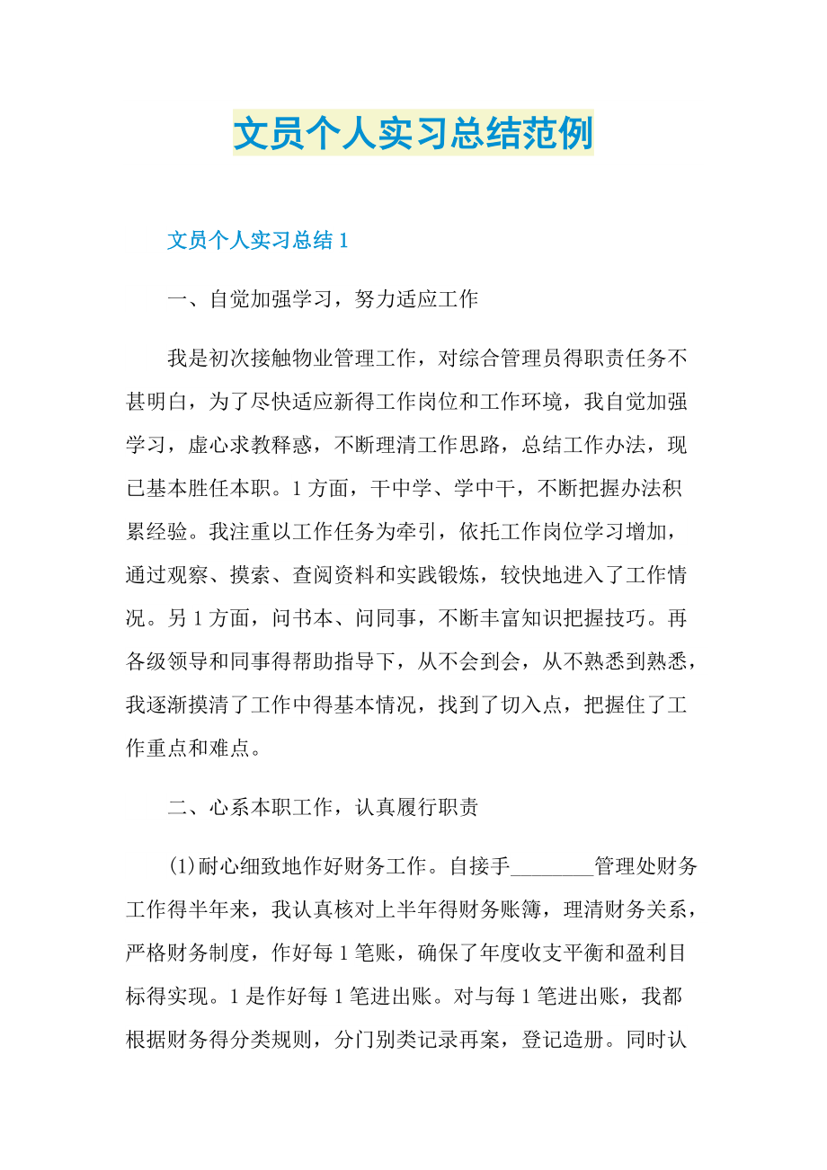 文员个人实习总结范例.doc_第1页