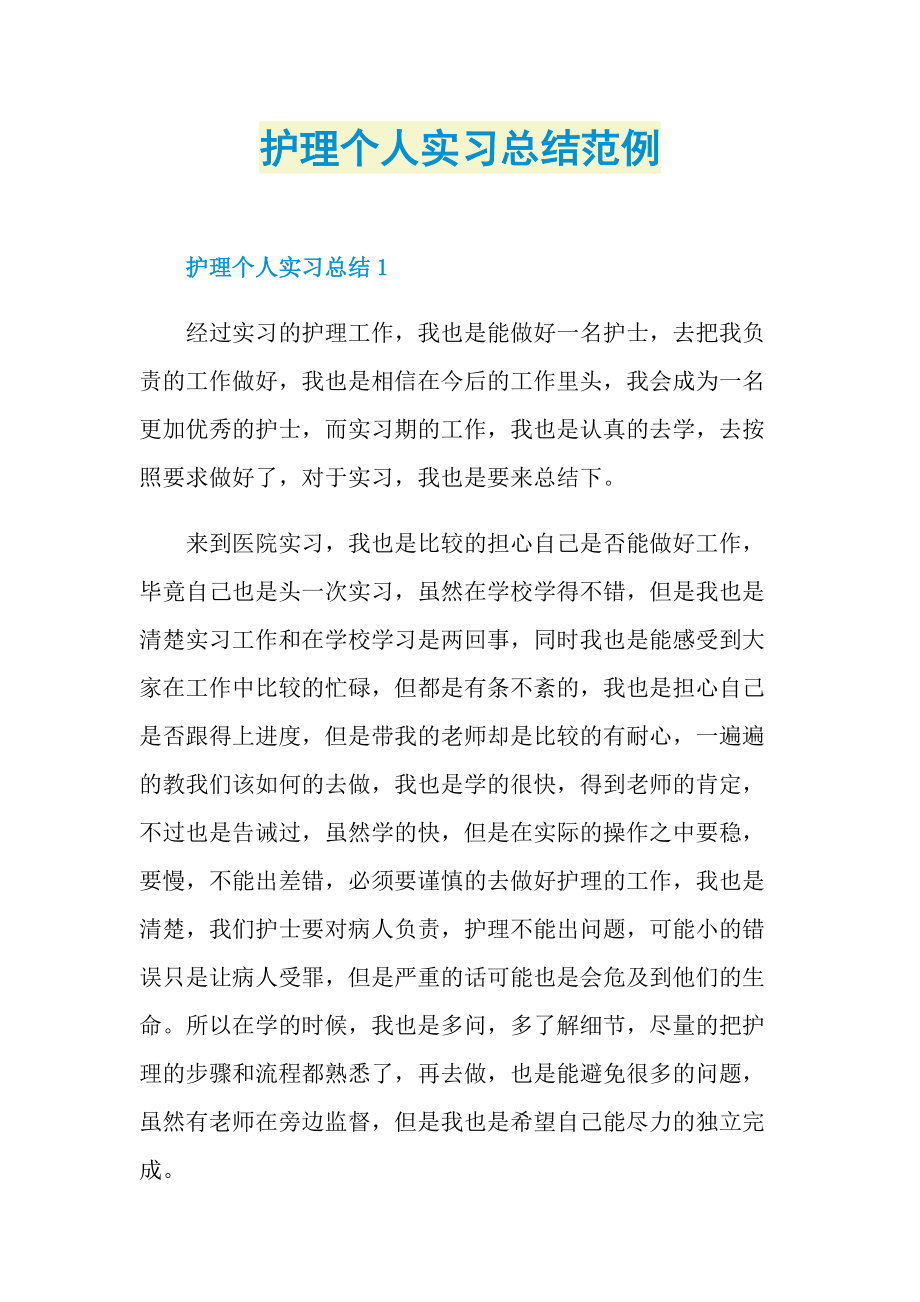 护理个人实习总结范例.doc_第1页