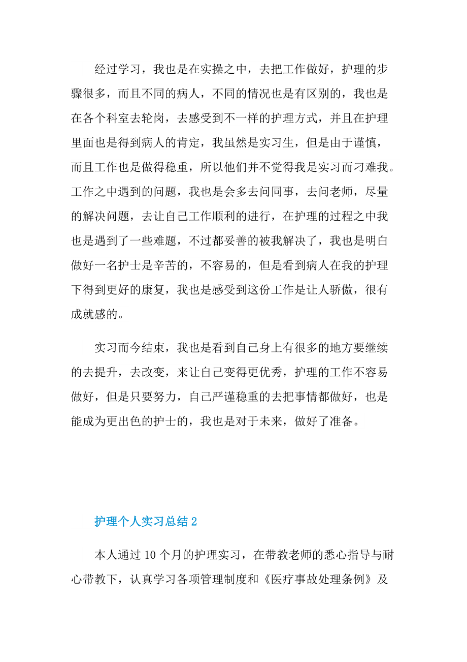 护理个人实习总结范例.doc_第2页