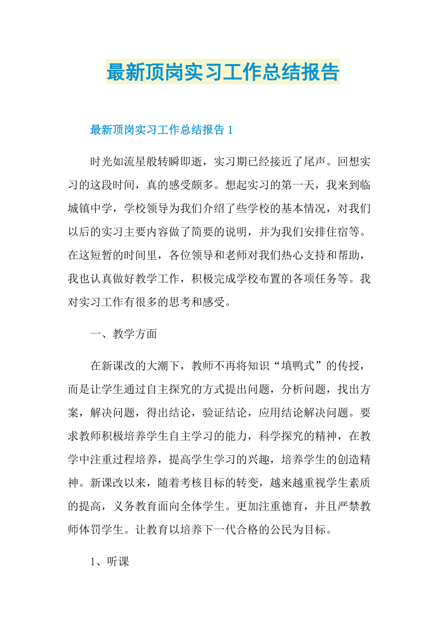 最新顶岗实习工作总结报告.doc_第1页