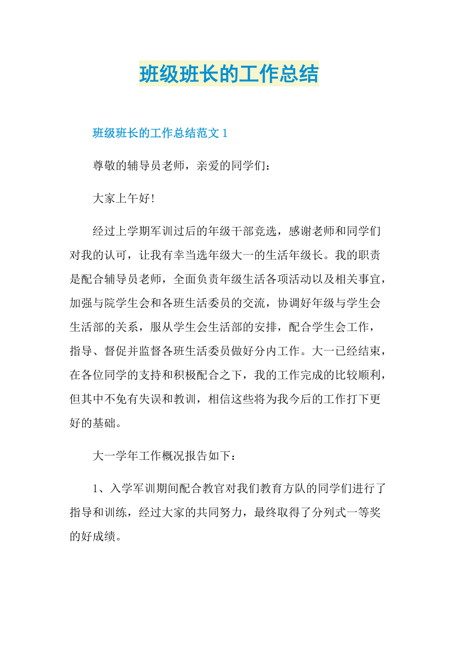 班级班长的工作总结.doc_第1页