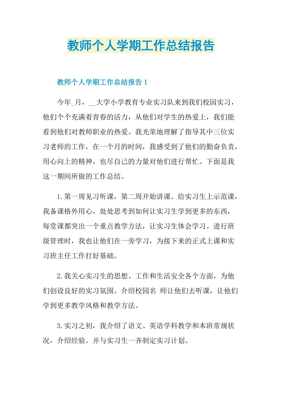 教师个人学期工作总结报告.doc_第1页