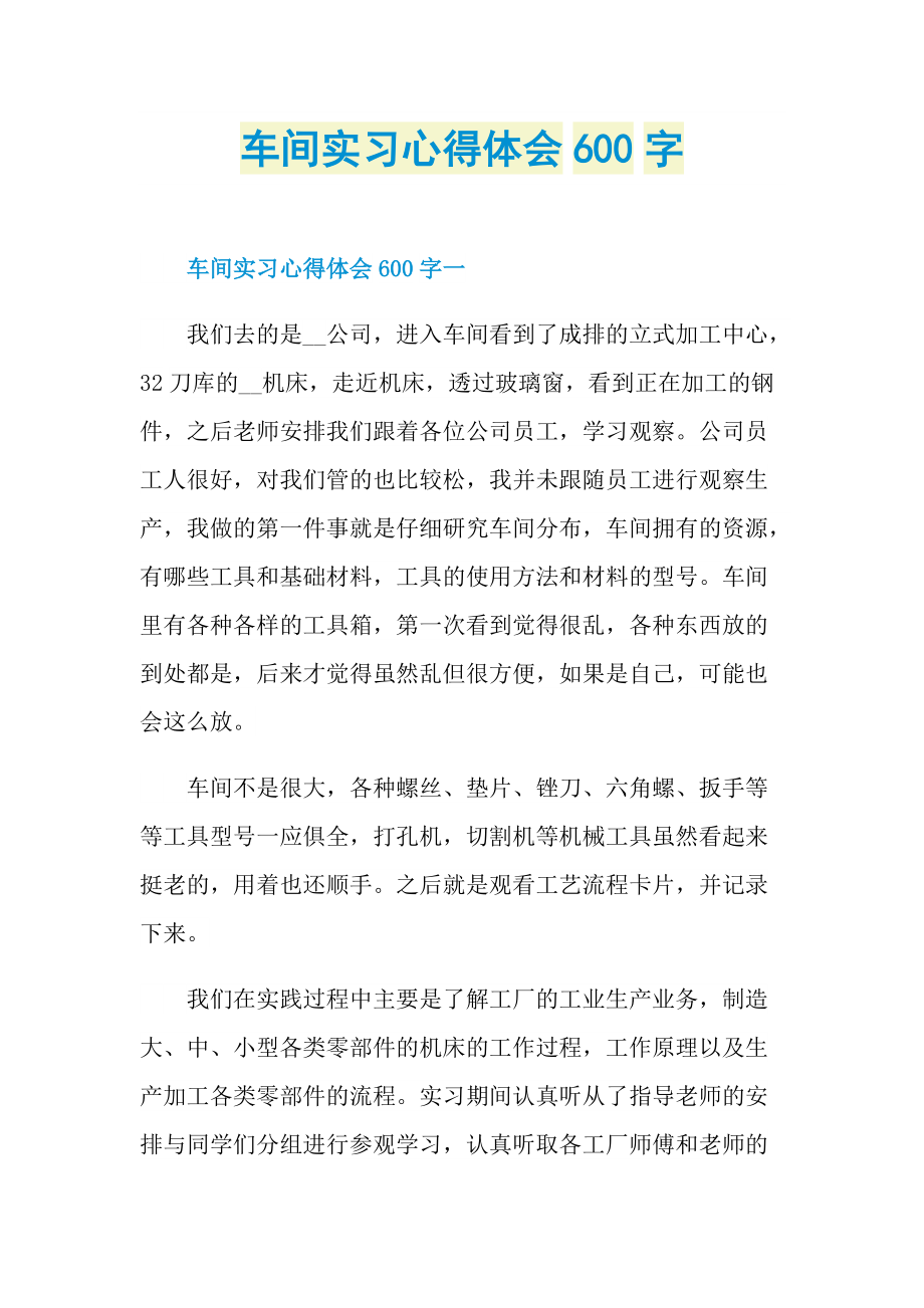 车间实习心得体会600字.doc_第1页