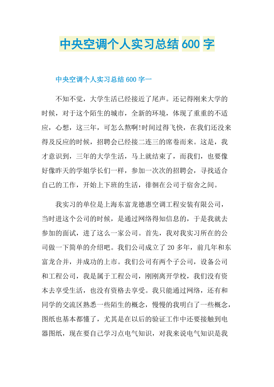 中央空调个人实习总结600字.doc_第1页