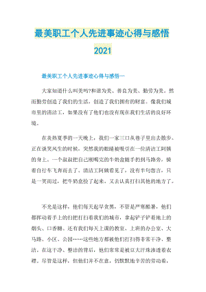 最美职工个人先进事迹心得与感悟2021.doc