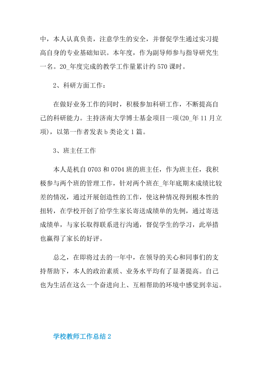 2022学校教师工作总结.doc_第2页