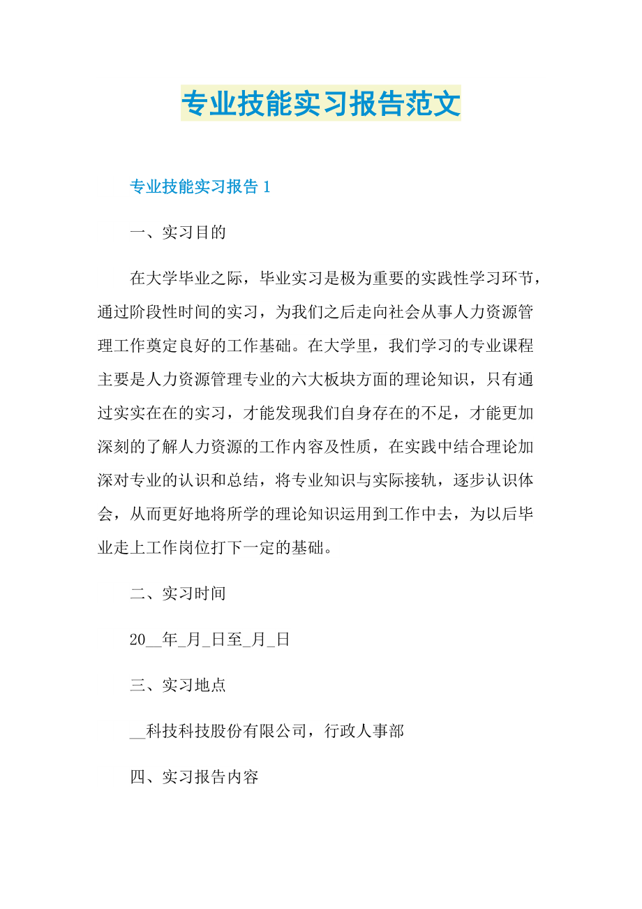 专业技能实习报告范文.doc_第1页