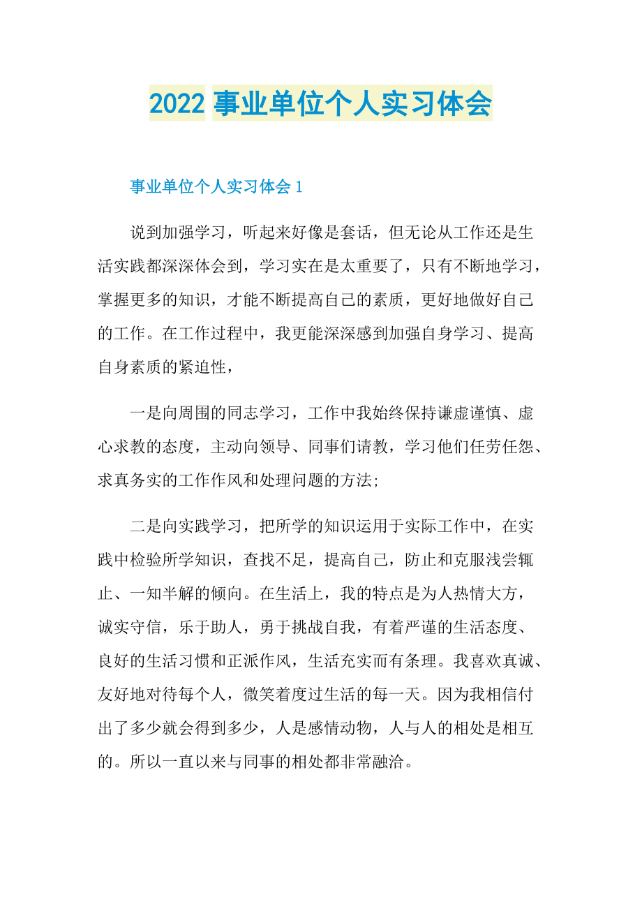 2022事业单位个人实习体会.doc_第1页