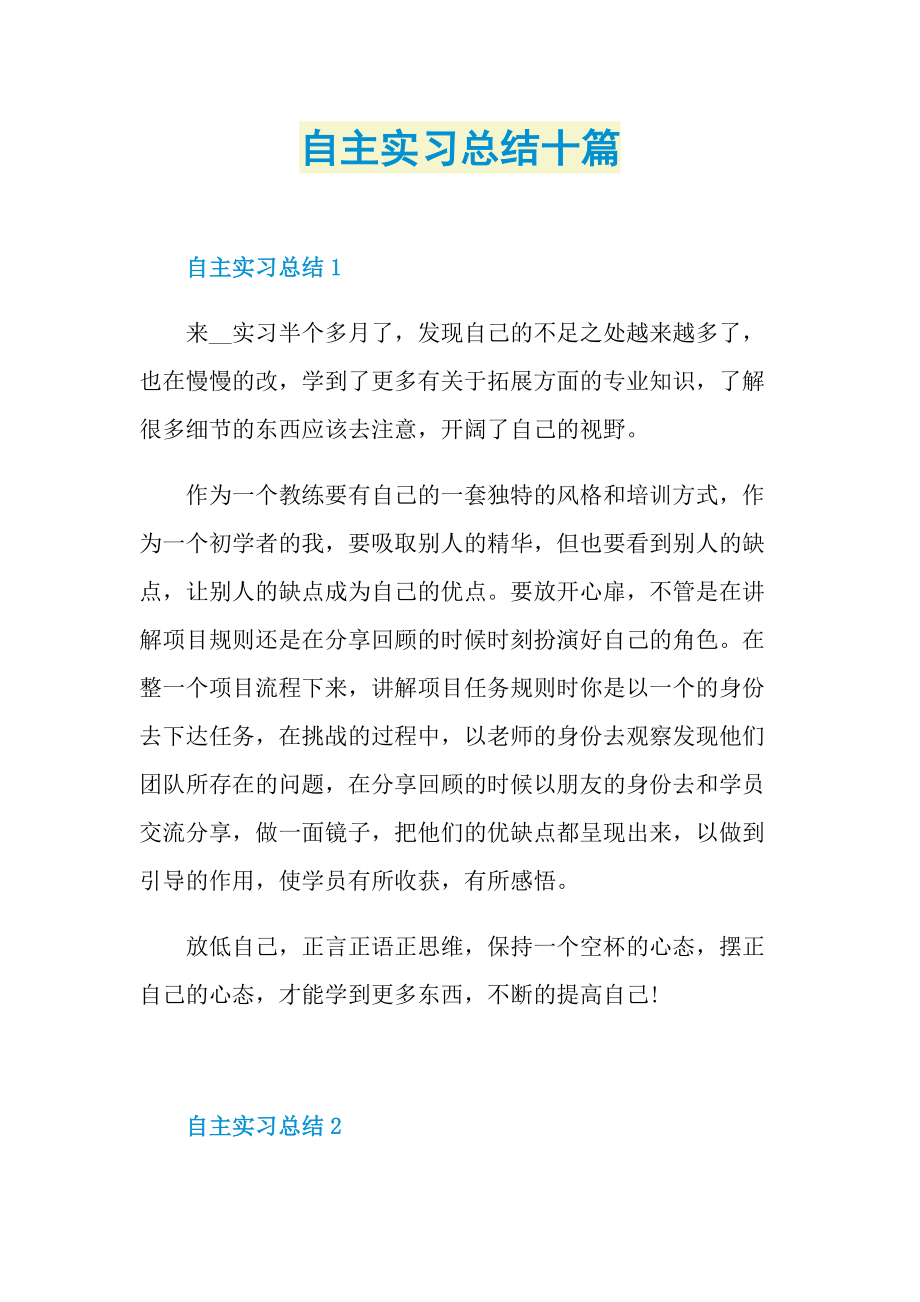 自主实习总结十篇.doc_第1页