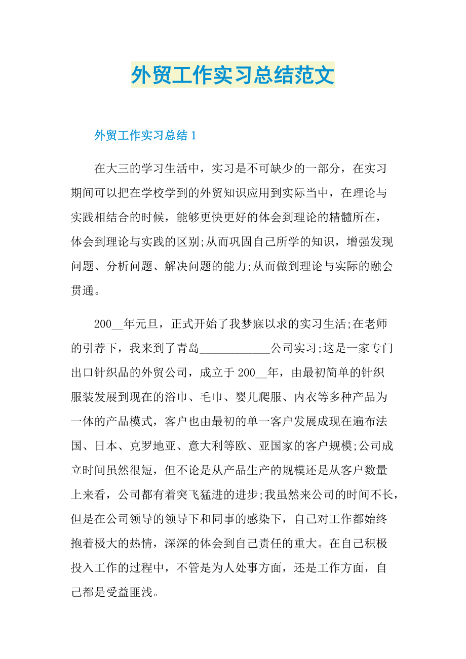 外贸工作实习总结范文.doc_第1页