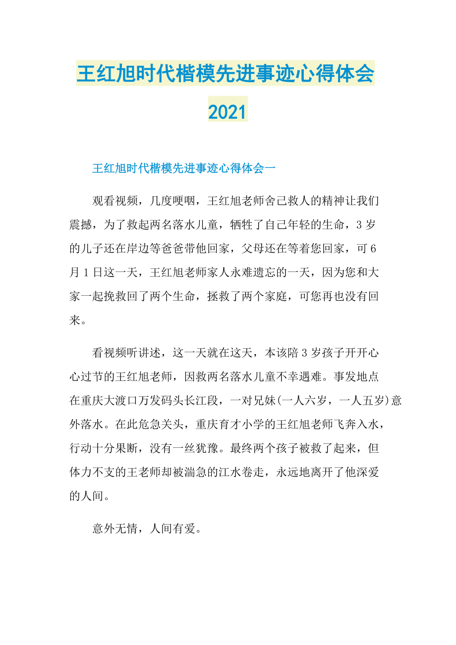 王红旭时代楷模先进事迹心得体会2021.doc_第1页