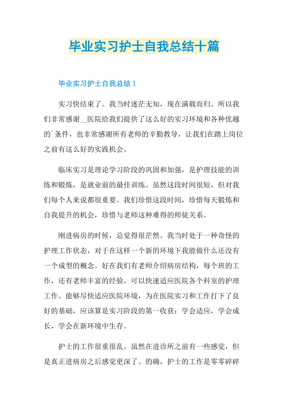 毕业实习护士自我总结十篇.doc_第1页