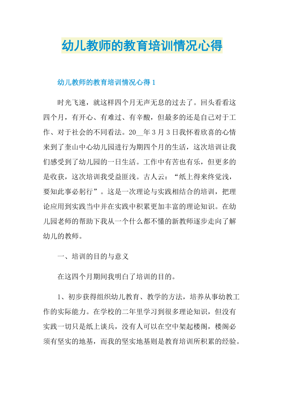 幼儿教师的教育培训情况心得.doc_第1页